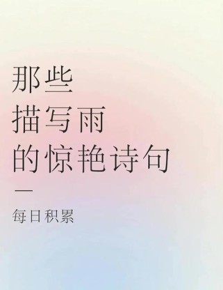 古诗雨的名句填空，你会几道？