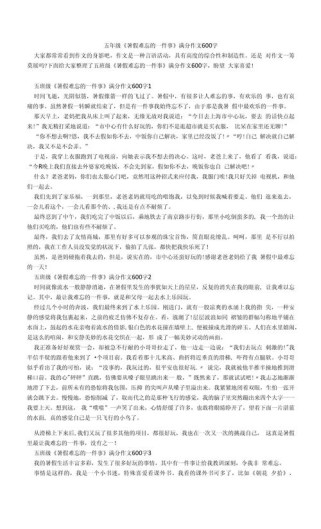 难忘暑假600字作文，暑假里最难忘的事是什么？