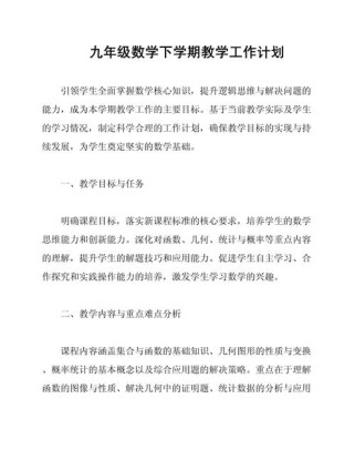九年级下数学教学计划