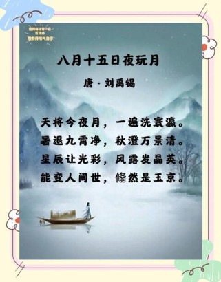八月十五夜玩月古诗全文内容如何？