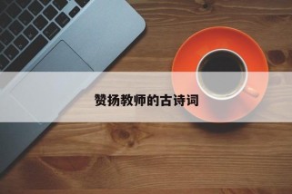 赞扬教师的古诗词
