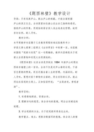 小学题西林壁古诗教案