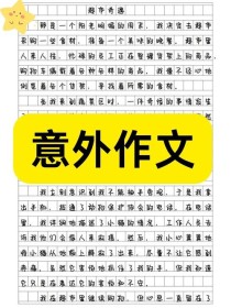 初三意外600字作文