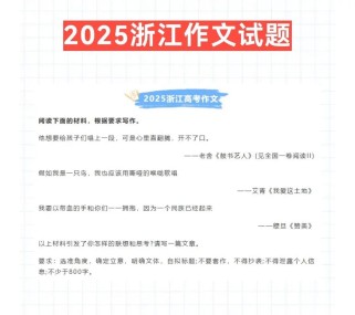 浙江高考2025作文方向有何变化？