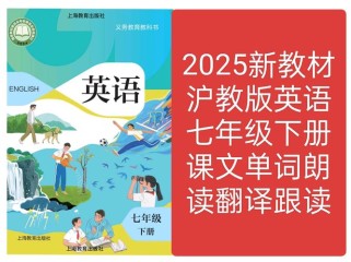 上海出版社七年级英语有何学习重点？