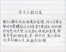 中考作文结尾万能公式？30字速成高分秘诀？