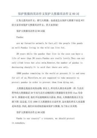 大熊猫英语作文怎么写？