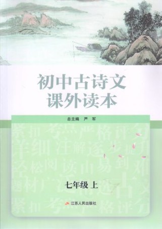 七年级古诗文选有何深意？