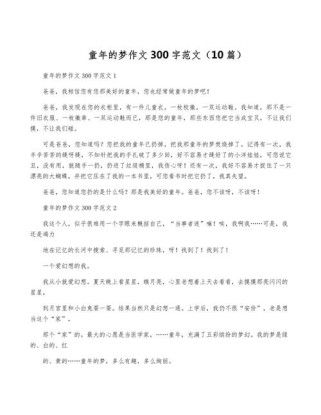 童年的梦作文300字，梦藏着多少童年秘密？