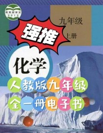 九年级化学教材电子版