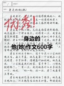 什么的他600字