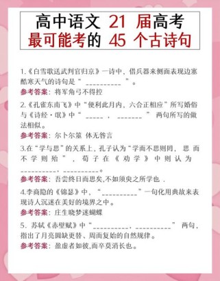 高考人教版古诗文默写，高频考点有哪些？