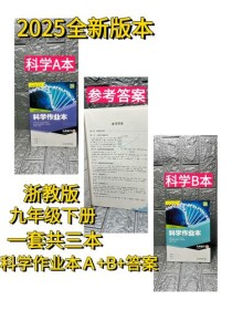 九年级上册科学作业本浙教版答案哪里找？