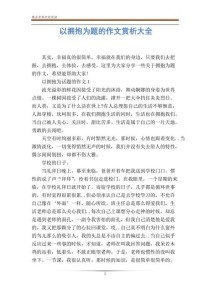 初中作文如何写好拥抱主题？