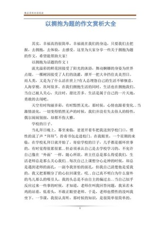 初中作文如何写好拥抱主题？