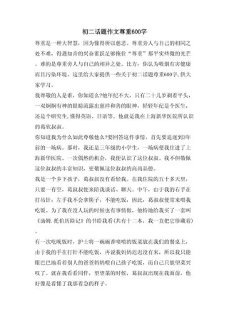 如何写好关于尊重的600字作文？