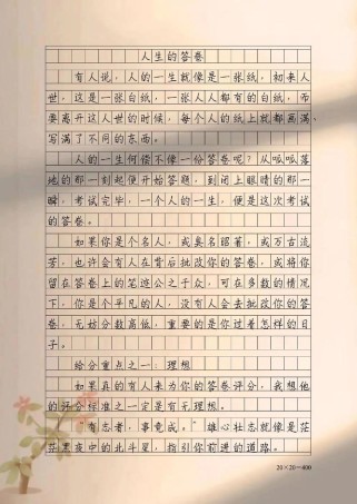 答卷该如何书写人生？