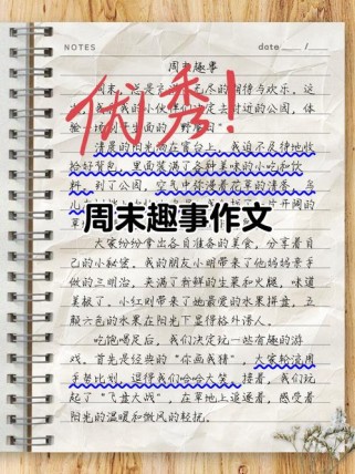 周末作文如何写出初中生的独特视角？