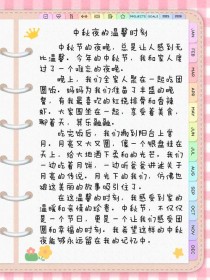 中秋节作文的开头