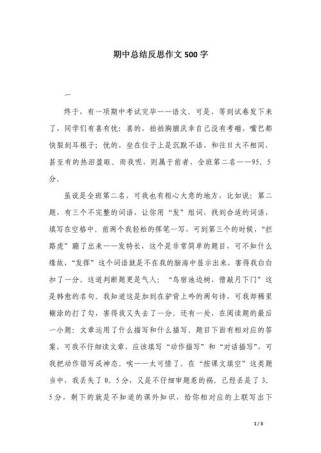 期中总结作文500字，如何写出彩？