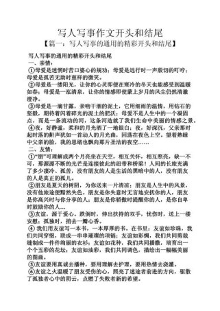 写人作文开头结尾如何出彩？
