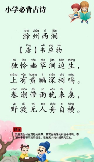 滁州西涧古诗题答案是什么？