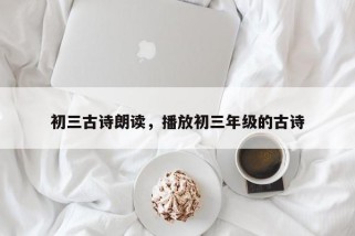 初三古诗朗读，播放初三年级的古诗