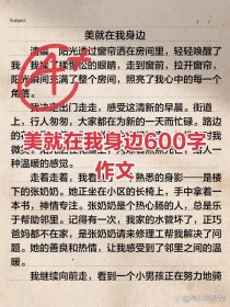 作文《美就在身边》