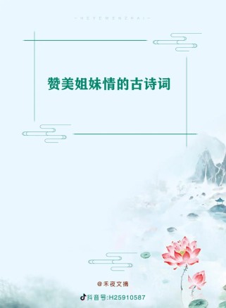 关于姐妹亲情的古诗文