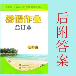 2025七年级暑假作业有哪些内容？