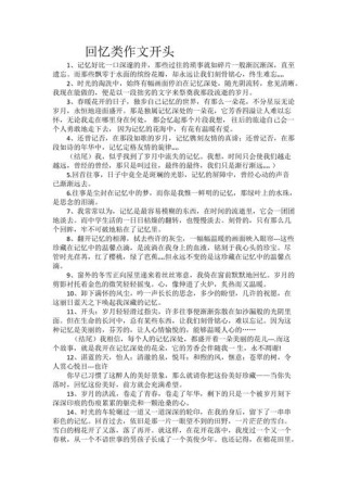 回忆式开头作文如何写出新意与感染力？