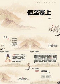 使至塞上PPT如何解读古诗意境与边塞情怀？