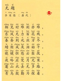 李商隐无题诗朗读，如何解其朦胧深情？