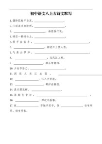 八年级人教版古诗文默写重点难点有哪些？