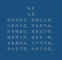 咏史怀古诗语言风格有何独特魅力？