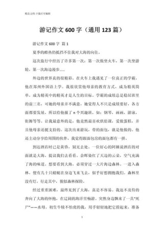 游记作文600字初一