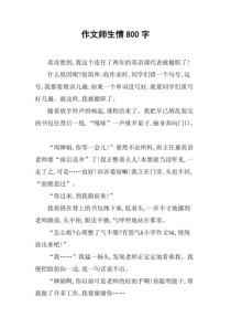 师生情800字，如何写出真挚动人的故事？