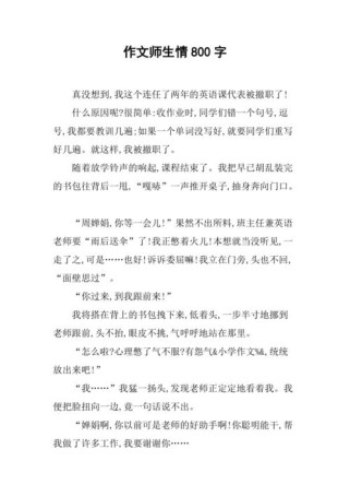师生情800字，如何写出真挚动人的故事？