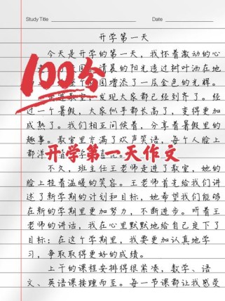 开学第一天目标作文