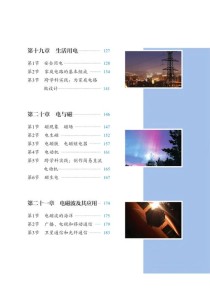九年级物理上册目录包含哪些核心章节？