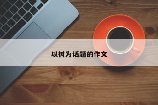 以树为话题的作文
