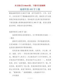 说明文作文 地球