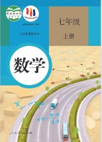 七年级上册数学书电子版哪里能免费下载？