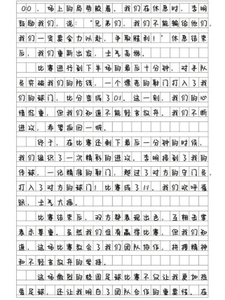 足球比赛作文如何写出彩？
