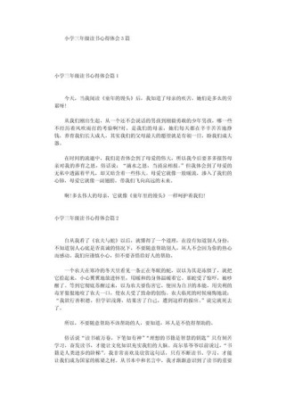 心得体会三年级有哪些