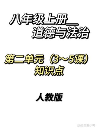 八年级品德上册第二单元核心主题是什么？