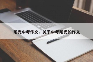 阳光中考作文，关于中考阳光的作文