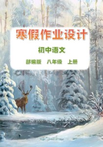 八年级语文寒假作业有哪些重点内容？