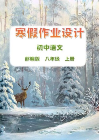 八年级语文寒假作业有哪些重点内容？