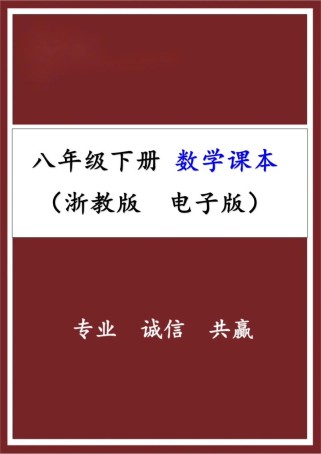 八年级下册浙教版数学重点难点是什么？